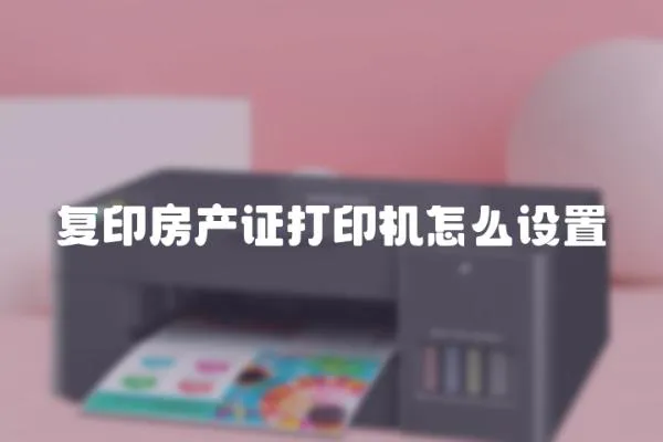 復印房產證打印機怎么設置