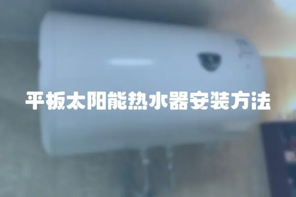 平板太陽能熱水器安裝方法