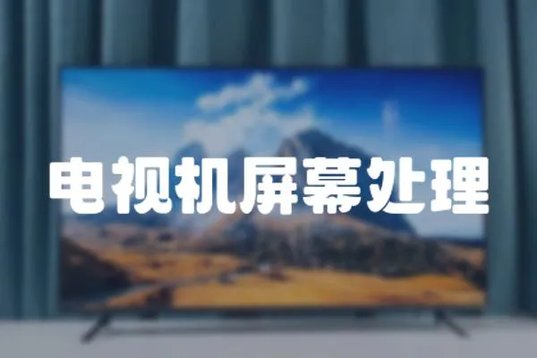 電視機屏幕處理