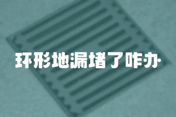 環(huán)形地漏堵了咋辦