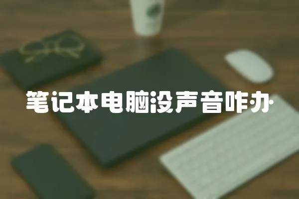 筆記本電腦沒聲音咋辦