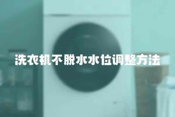 洗衣機(jī)不脫水水位調(diào)整方法
