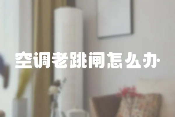 空調老跳閘怎么辦