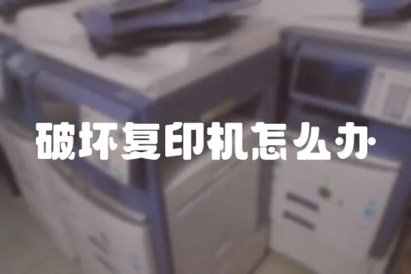 破壞復(fù)印機(jī)怎么辦