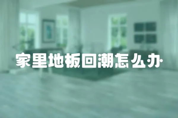 家里地板回潮怎么辦