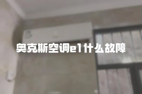 奧克斯空調e1什么故障