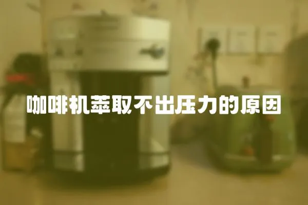 咖啡機萃取不出壓力的原因