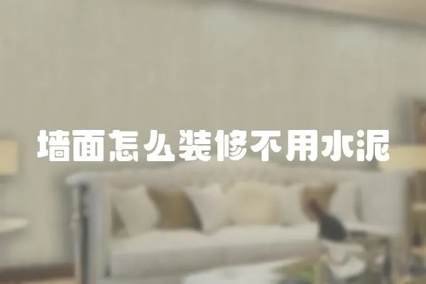墻面怎么裝修不用水泥
