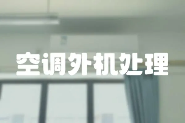 空調外機處理