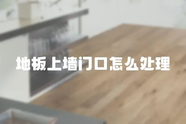 地板上墻門口怎么處理