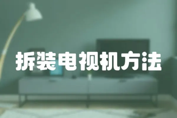 拆裝電視機方法