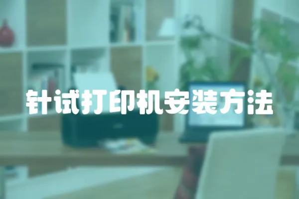 針試打印機(jī)安裝方法