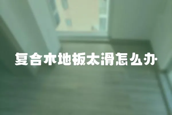 復合木地板太滑怎么辦
