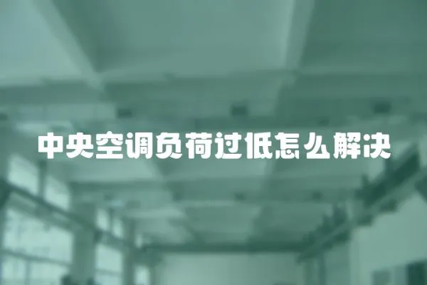 中央空調負荷過低怎么解決