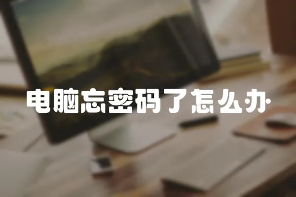 電腦忘密碼了怎么辦