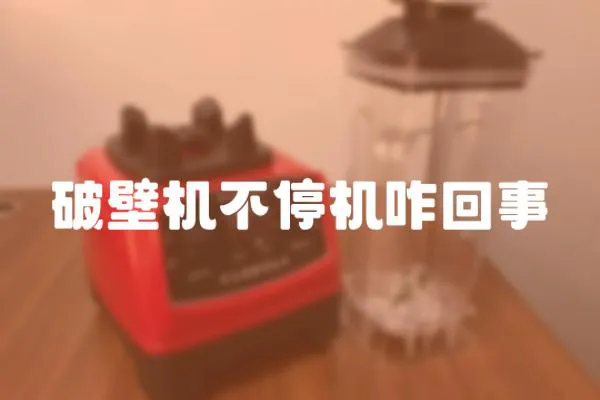 破壁機不停機咋回事