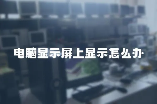 電腦顯示屏上顯示怎么辦