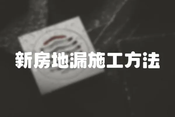 新房地漏施工方法