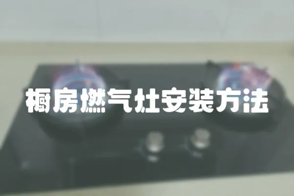 櫥房燃氣灶安裝方法
