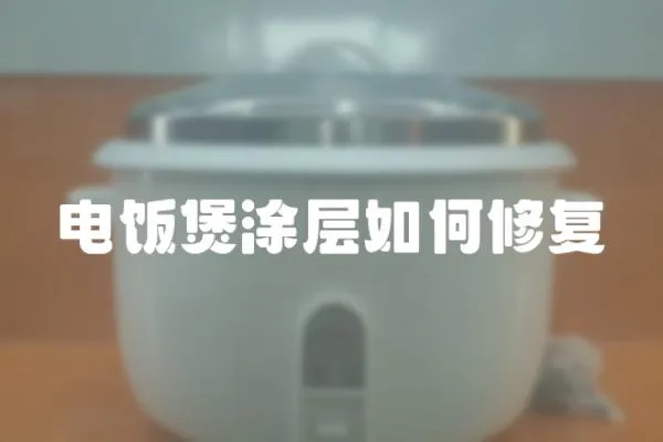 電飯煲涂層如何修復