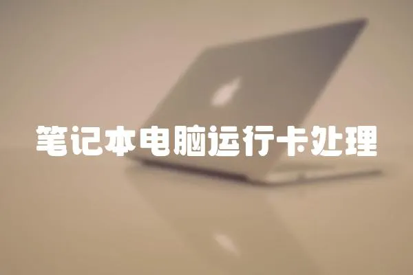 筆記本電腦運行卡處理