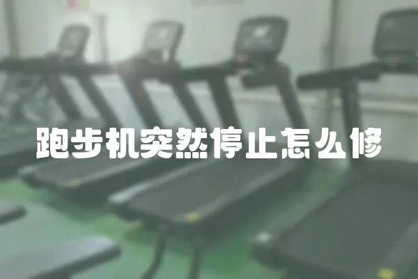 跑步機(jī)突然停止怎么修