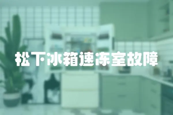 松下冰箱速凍室故障