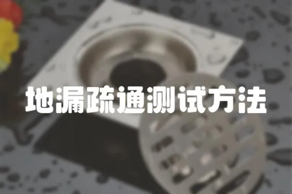 地漏疏通測試方法