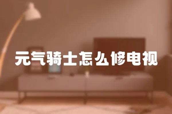 元氣騎士怎么修電視