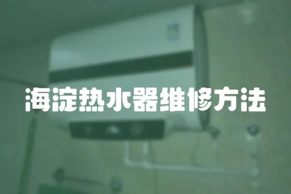 海淀熱水器維修方法