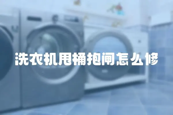 洗衣機甩桶抱閘怎么修