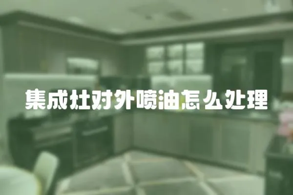 集成灶對外噴油怎么處理