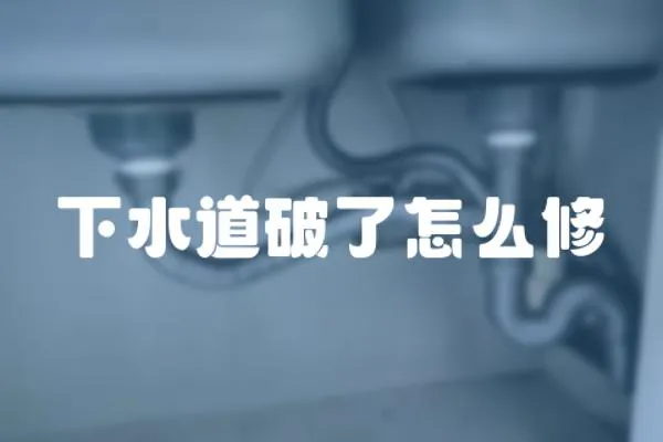 下水道破了怎么修