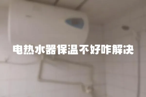電熱水器保溫不好咋解決