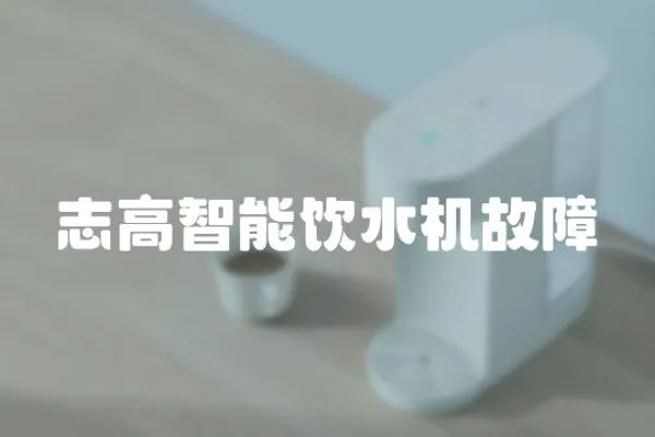 志高智能飲水機故障