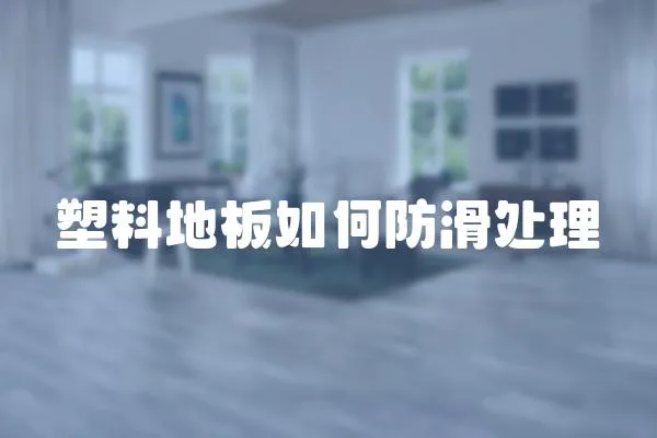 塑料地板如何防滑處理