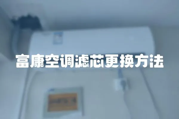 富康空調濾芯更換方法