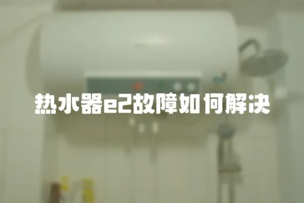 熱水器e2故障如何解決