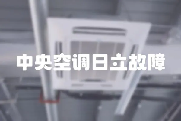 中央空調日立故障