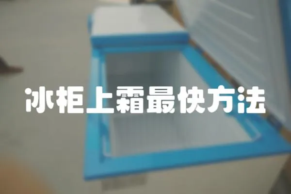 冰柜上霜最快方法