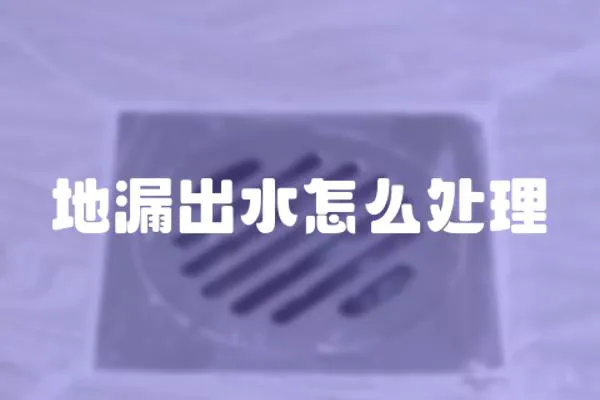 地漏出水怎么處理