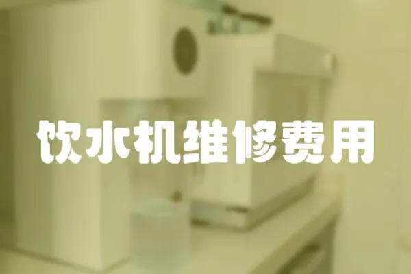 飲水機維修費用