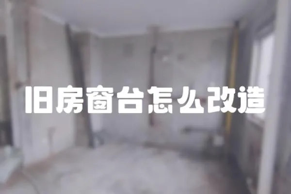 舊房窗臺怎么改造