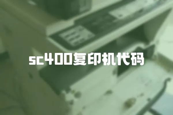sc400復印機代碼