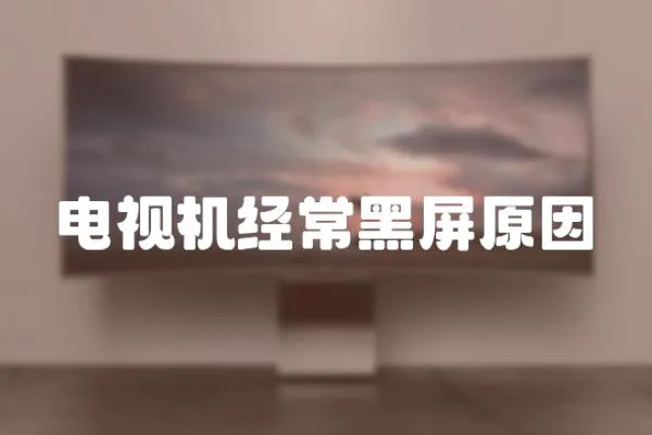 電視機(jī)經(jīng)常黑屏原因