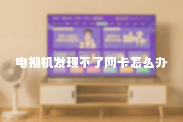 電視機發現不了網卡怎么辦