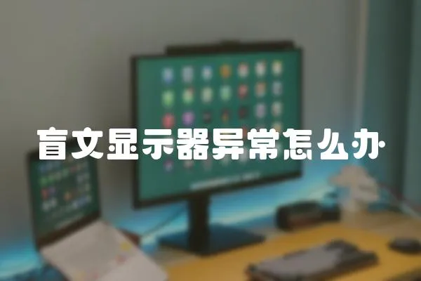 盲文顯示器異常怎么辦