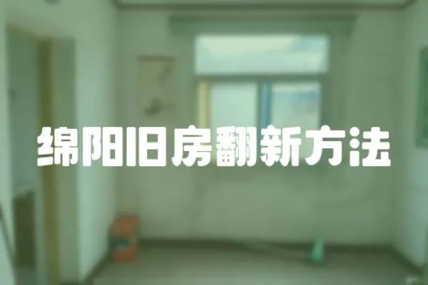 綿陽(yáng)舊房翻新方法
