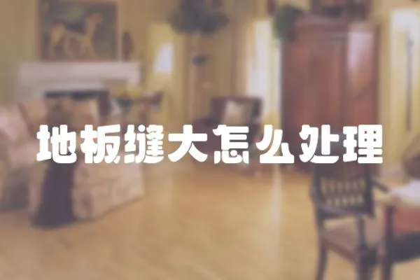 地板縫大怎么處理