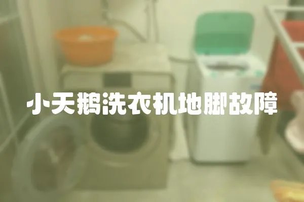 小天鵝洗衣機地腳故障